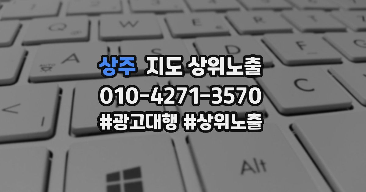 상주 지도 상위 노출