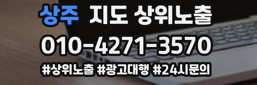 상주 지도 상위 노출