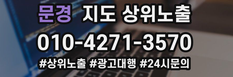 문경 지도 상위 노출