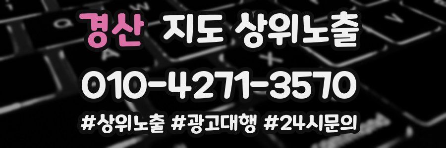 경산 지도 상위 노출