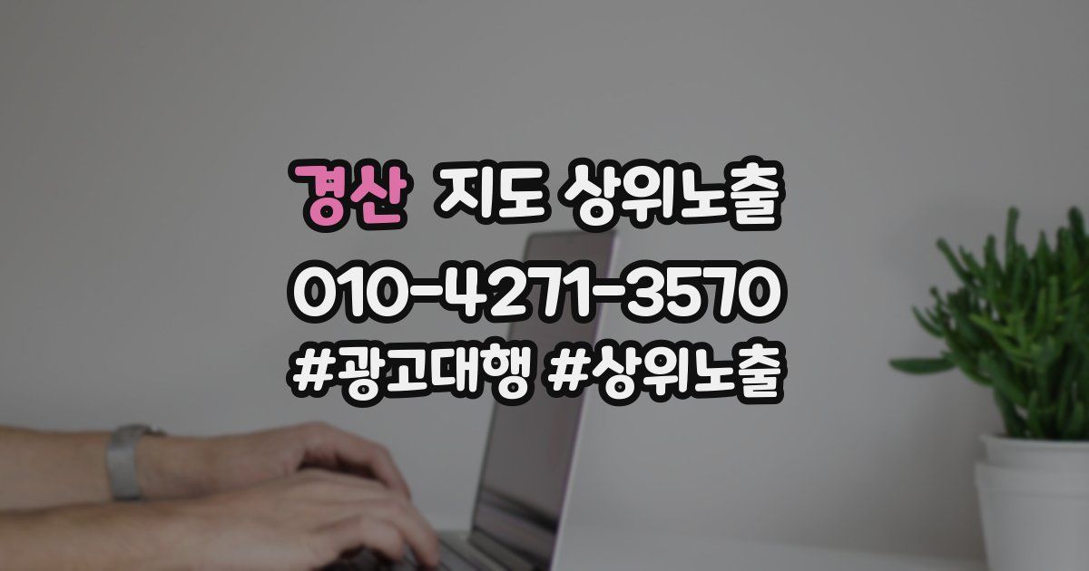 경산 지도 상위 노출