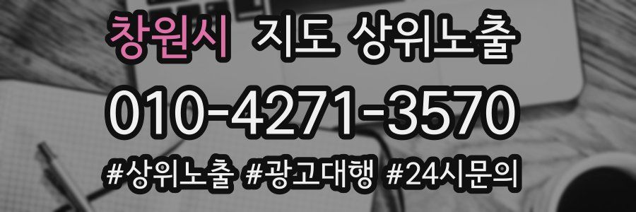 창원시 지도 상위 노출