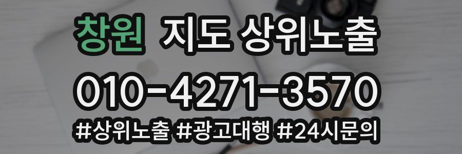 창원 지도 상위 노출