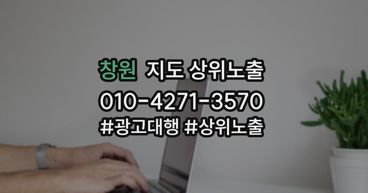 창원 지도 상위 노출