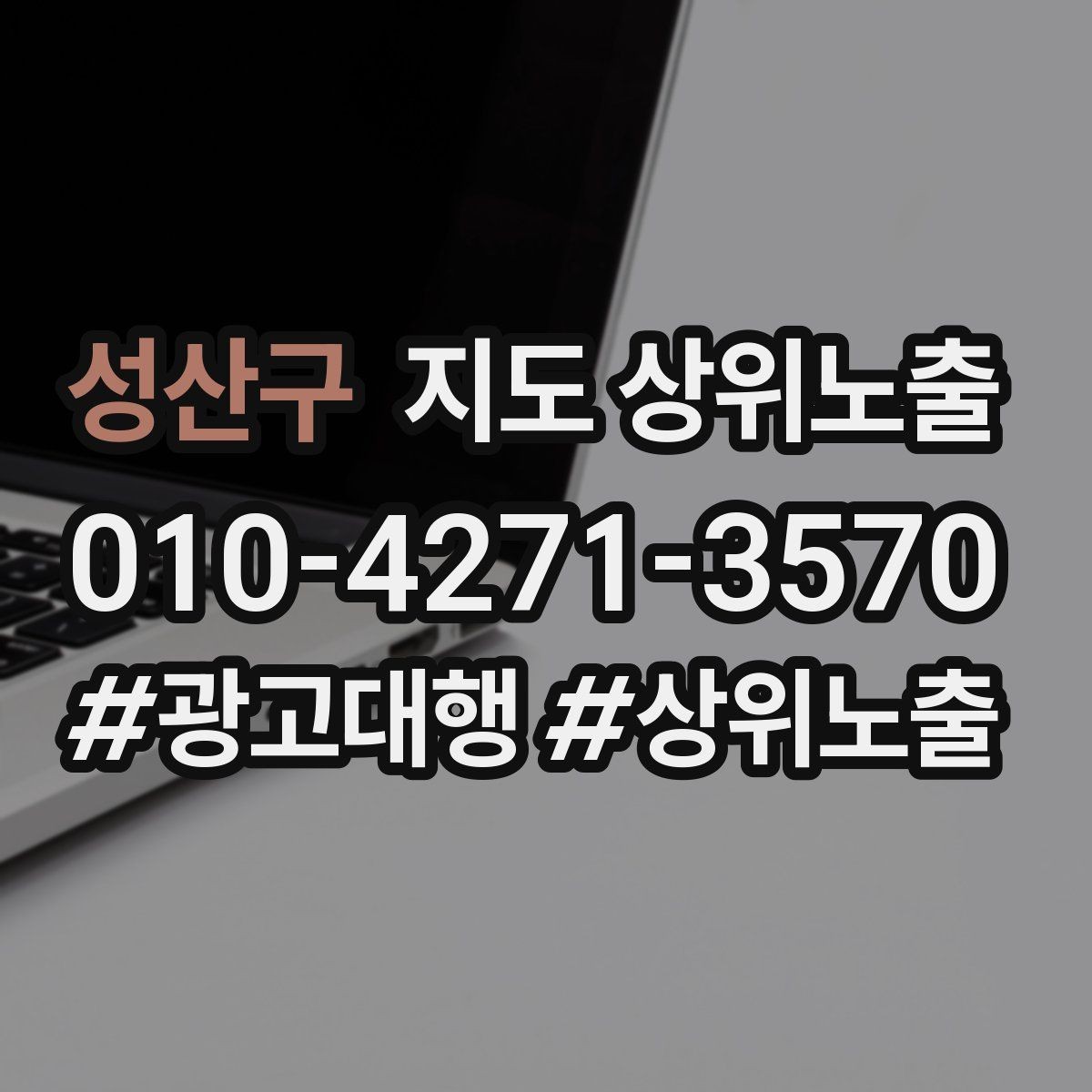 성산구 지도 상위노출 가능/불가능 기준을 적는 팁