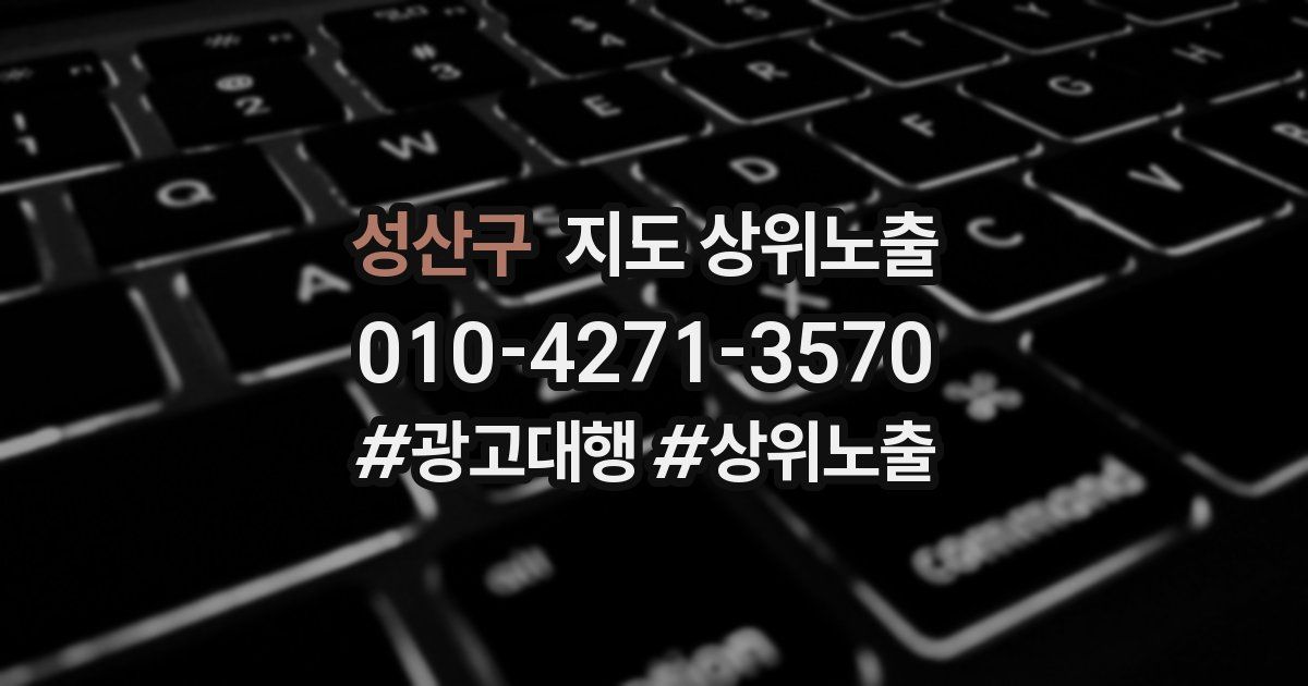 성산구 지도 상위 노출