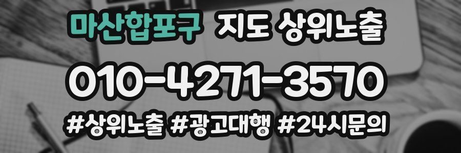 마산합포구 지도 상위 노출