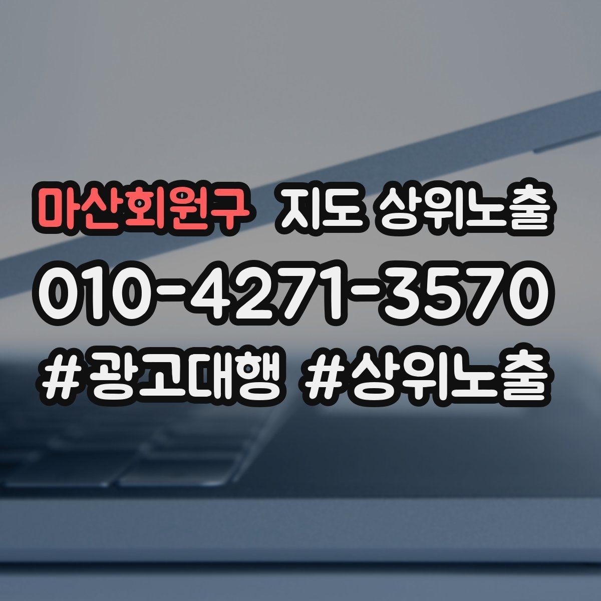 마산회원구 지도 상위노출 월말에 꼭 해야 하는 정리 작업
