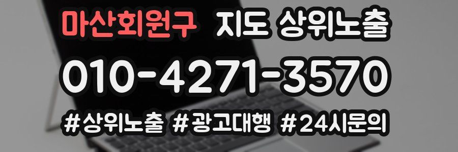 마산회원구 지도 상위 노출