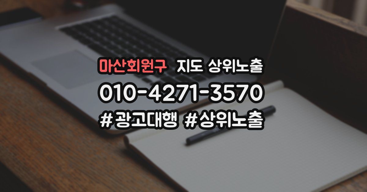 마산회원구 지도 상위 노출