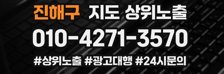 진해구 지도 상위 노출