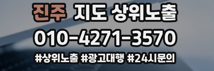 진주 지도 상위 노출