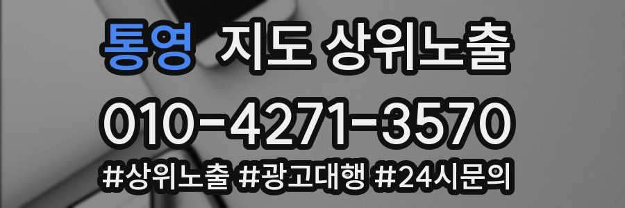 통영 지도 상위 노출
