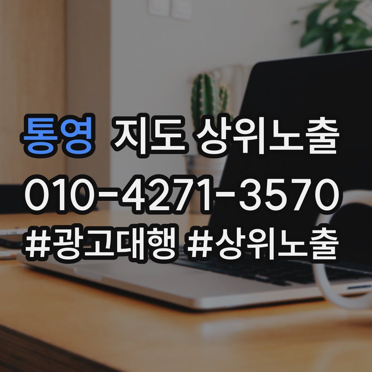통영 지도 상위 노출