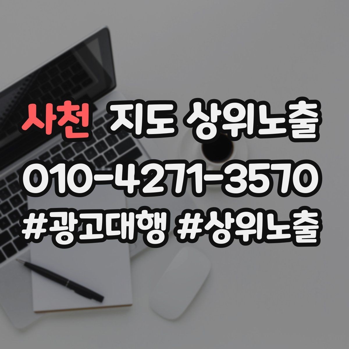 사천 지도 상위노출 기준과 등록 시 확인할 점