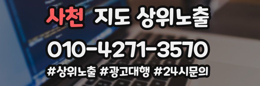 사천 지도 상위 노출