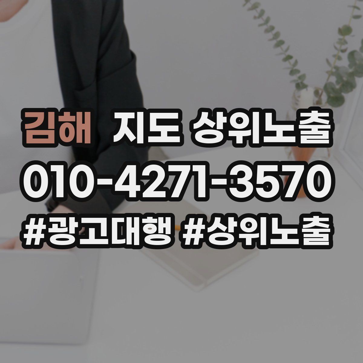 김해 지도 상위노출 답글 톤을 통일하면 생기는 효과