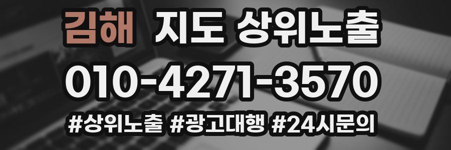 김해 지도 상위 노출