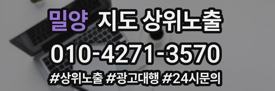 밀양 지도 상위 노출