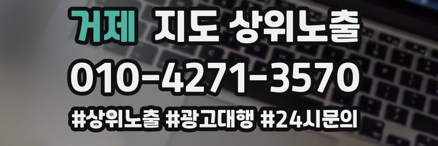 거제 지도 상위 노출