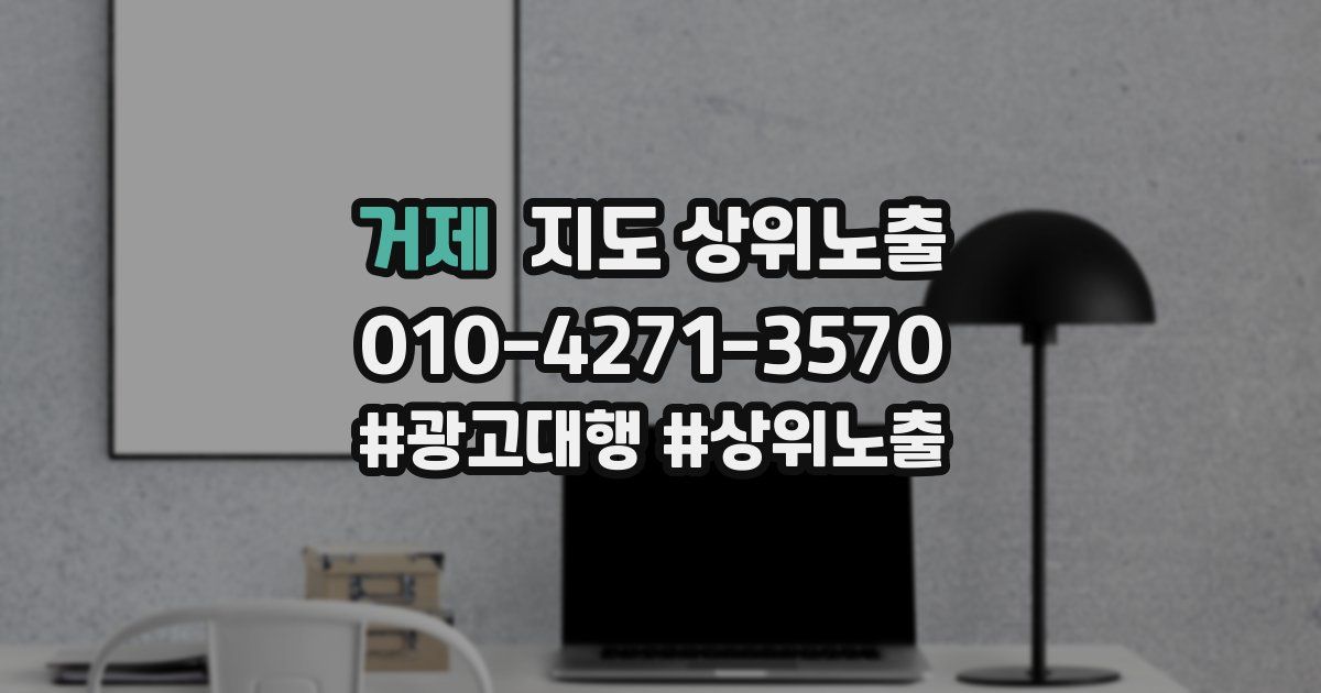 거제 지도 상위 노출