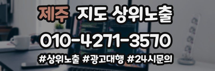 제주 지도 상위 노출