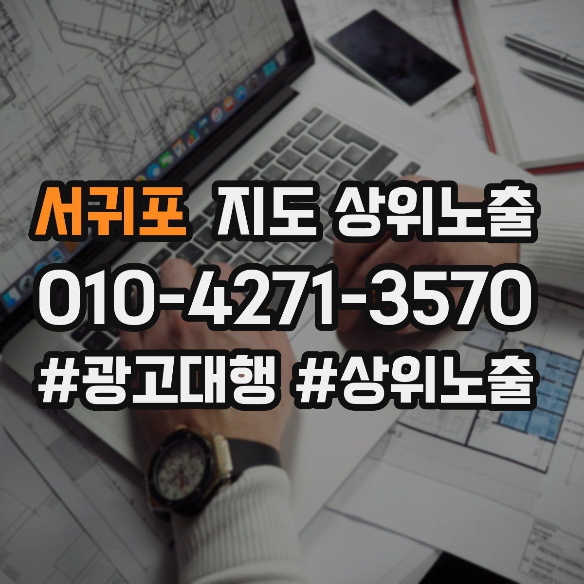 서귀포 지도 상위노출 부정 리뷰에 답글을 달아야 하는 기준