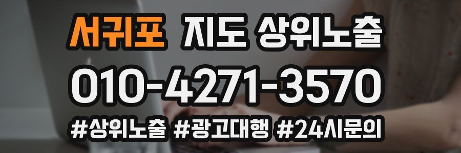 서귀포 지도 상위 노출
