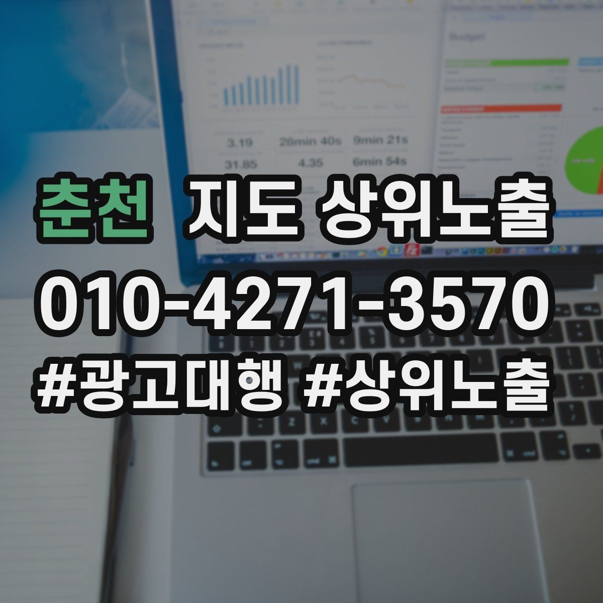 춘천 지도 상위노출 키워드가 너무 넓으면 생기는 문제