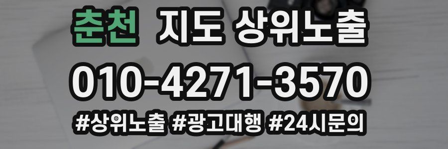 춘천 지도 상위 노출