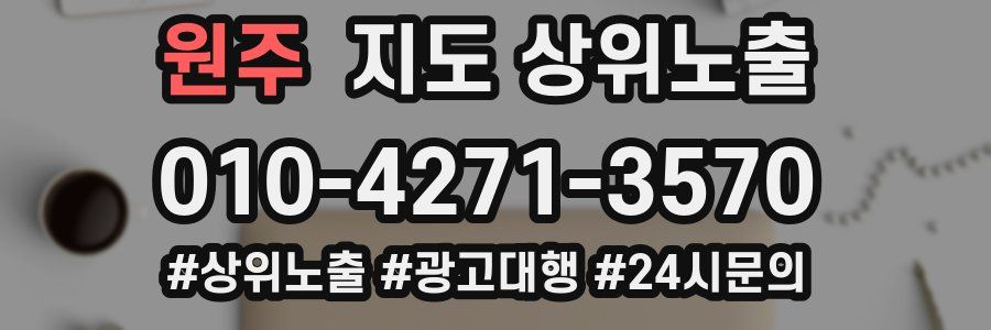 원주 지도 상위 노출