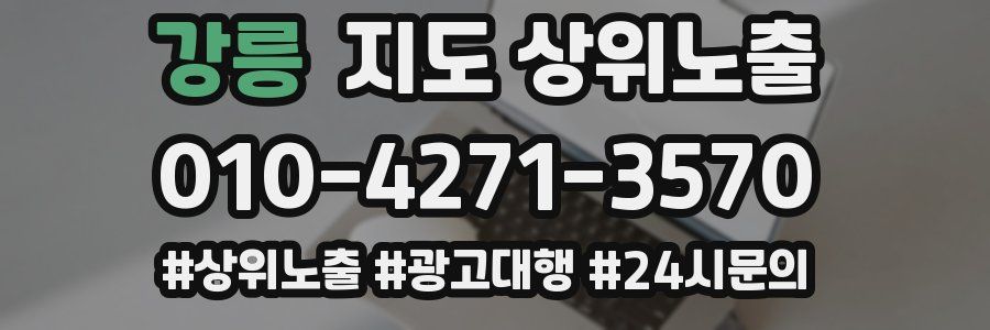 강릉 지도 상위 노출