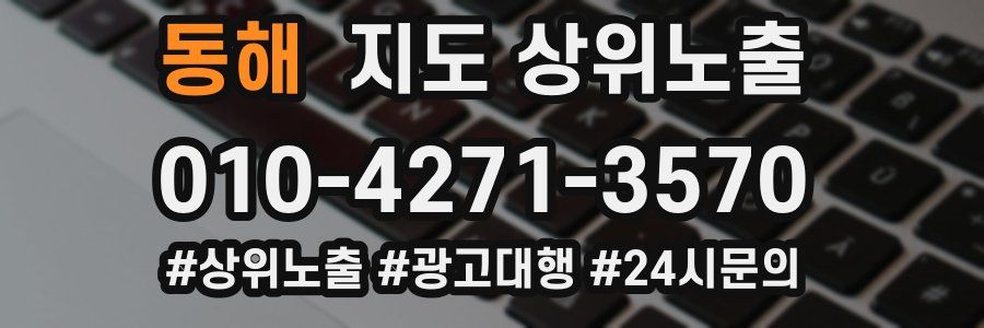 동해 지도 상위 노출