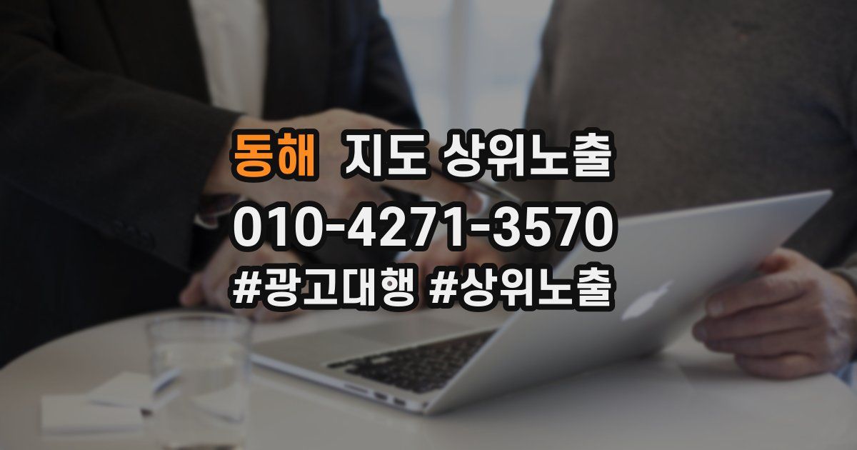 동해 지도 상위 노출