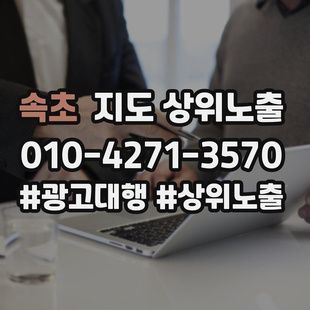 속초 지도 상위노출 기준과 등록 시 확인할 점