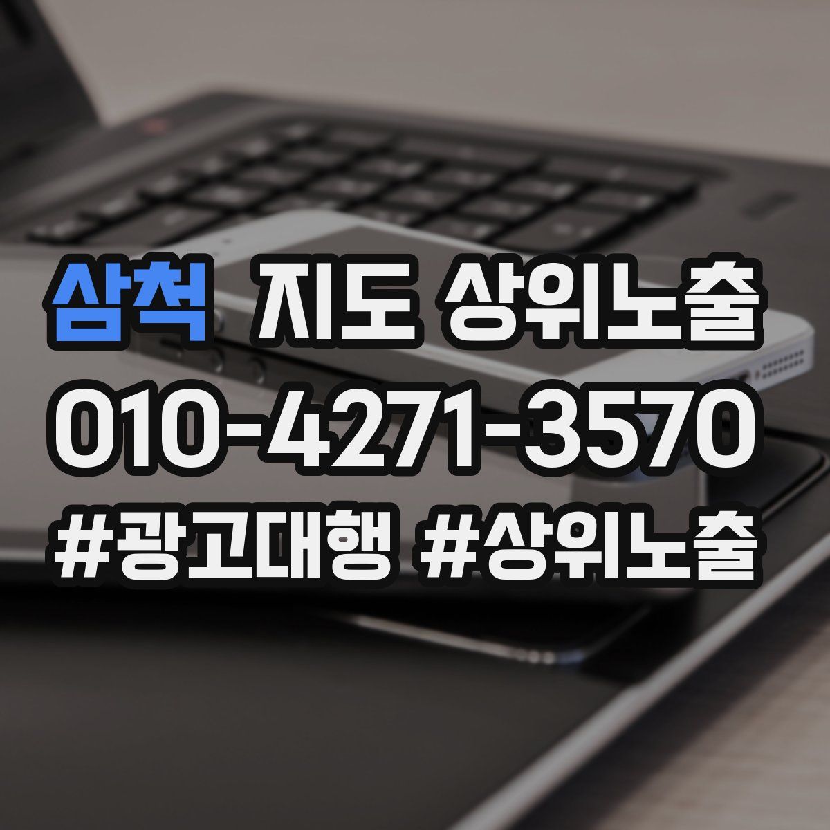 삼척 지도 상위 노출