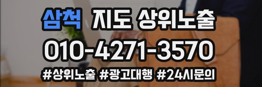 삼척 지도 상위 노출
