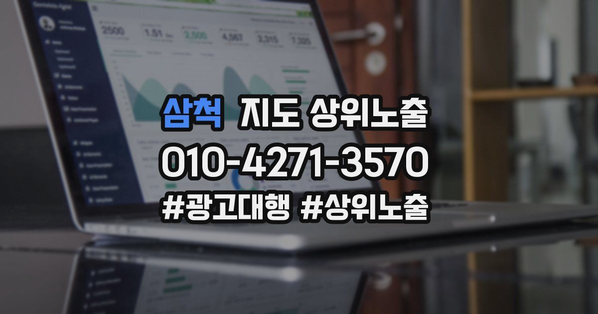 삼척 지도 상위 노출
