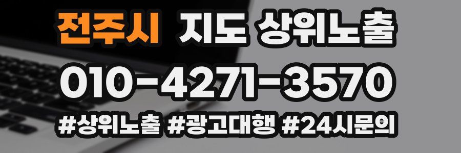 전주시 지도 상위 노출