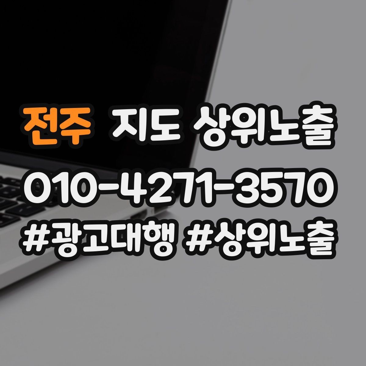 전주 지도 상위노출 자연스러운 키워드 배치로 신뢰를 높이는 법
