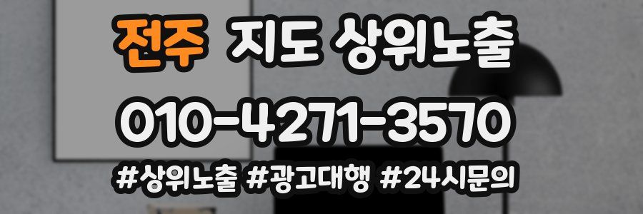 전주 지도 상위 노출