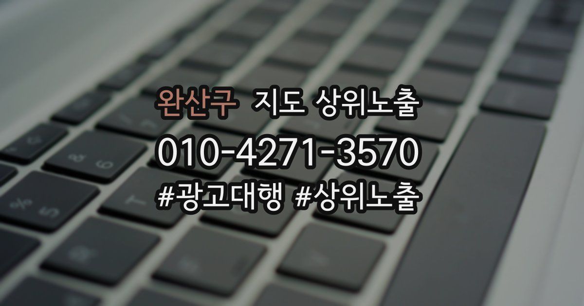 완산구 지도 상위 노출