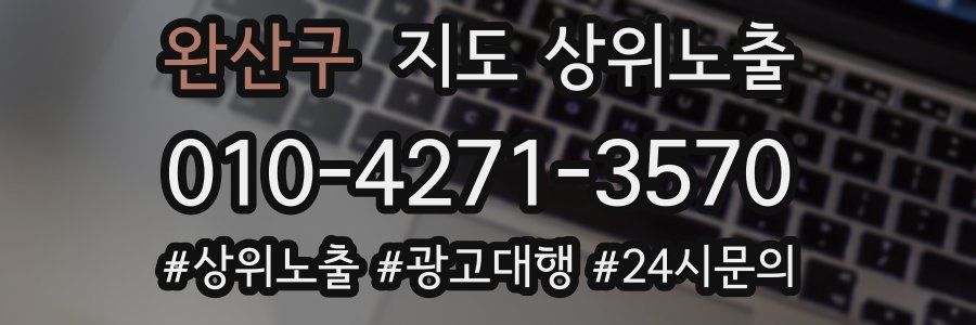 완산구 지도 상위 노출