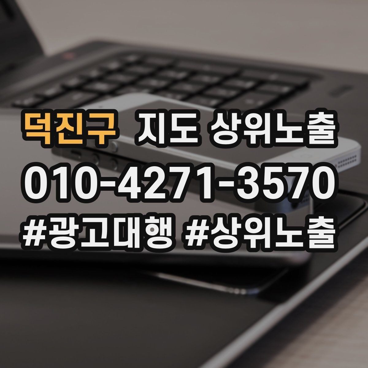 덕진구 지도 상위노출 쓸모없는 키워드를 지우는 기준