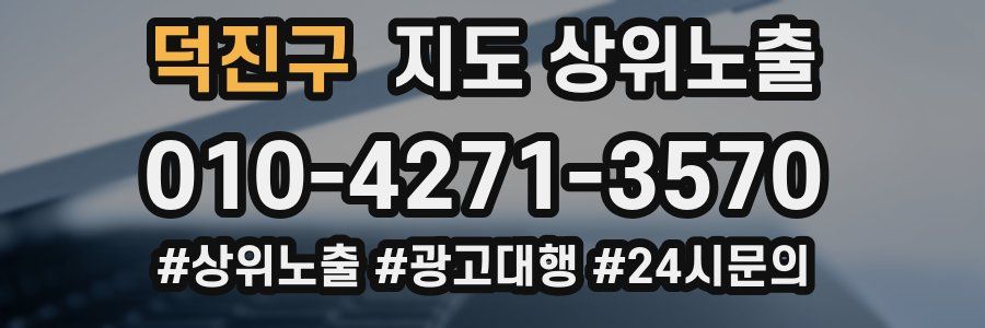 덕진구 지도 상위 노출
