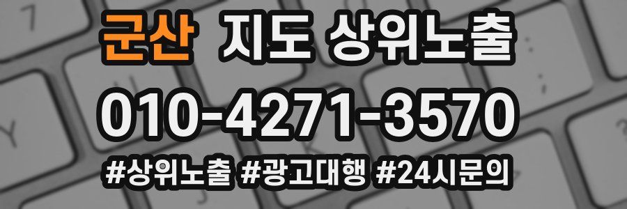 군산 지도 상위 노출