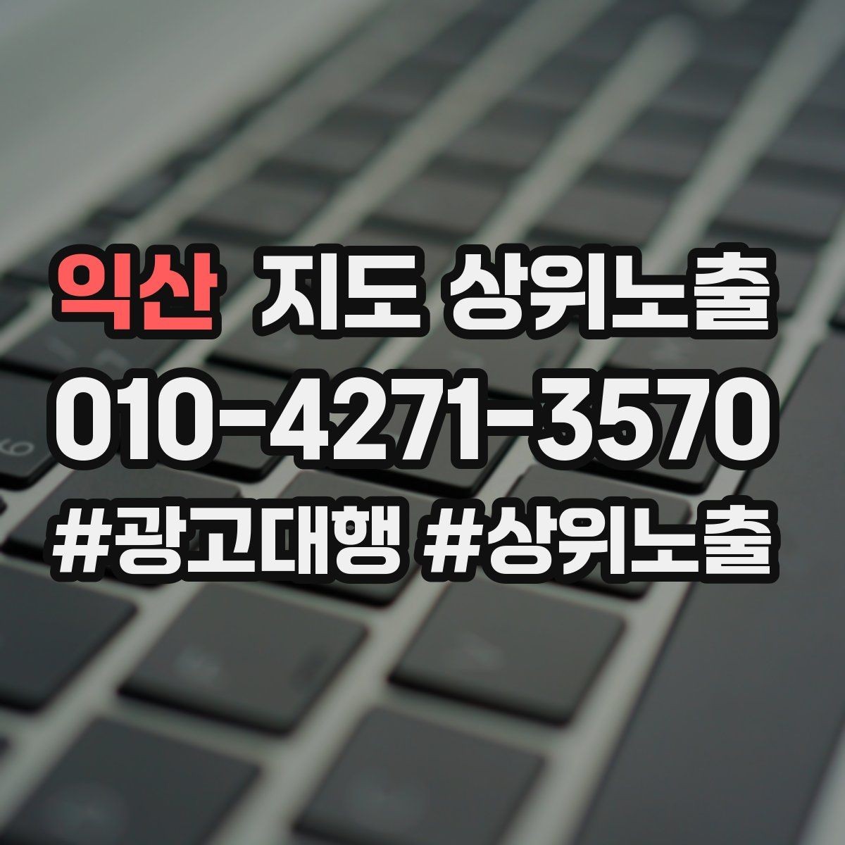 익산 지도 상위노출 차별점이 약해도 설득되는 포지셔닝