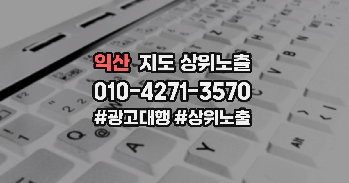 익산 지도 상위 노출