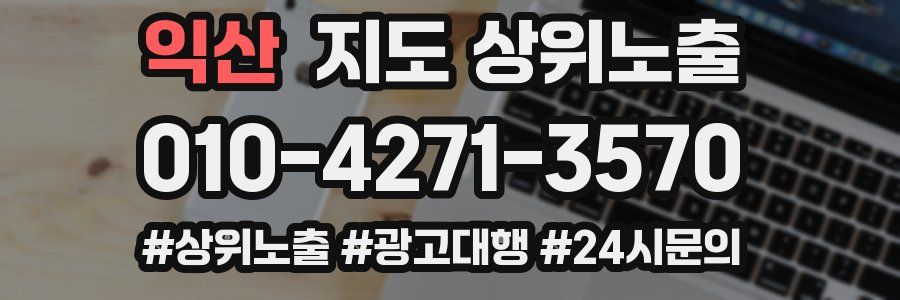익산 지도 상위 노출