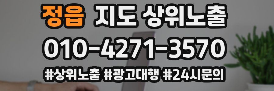 정읍 지도 상위 노출
